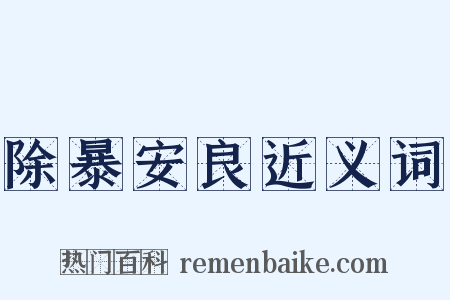 除暴安良近义词是什么意思的图片